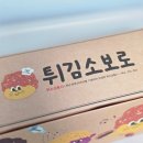 소보로인 | 성심당 튀김소보로 솔직후기, 기대 이상이었을까?