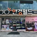 안경월드금호점 이미지