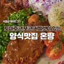 돈동 | 성수 서울숲 양식맛집 온량/ 대박 큰 토마호크 포크 커틀렛 동(생)돈동(생)산 솔직후기