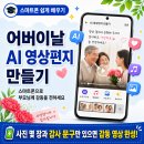 스마트폰으로 나만의 영상 만들기 | 어버이날 선물, 꽃보다 감동적인 AI 영상편지 만드는 법 - 부산스마트폰교육