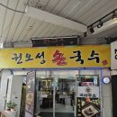 권오성손국수 | 인천 용현동 잔치국수 맛집 🍜 3대째 60년 자가제면 '권오성손국수' | W여성병원 근처 내돈내산