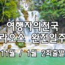 [클릭하세요] 라오스 완전일주! 루앙프라방/방비엥/비엔티엔 이미지