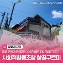 이음공동체협동조합 | 마을 공동체 공유공간 사회적협동조합 “창골구르미”
