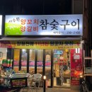 서수원양꼬치양갈비참숯구이