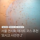 공지로2 | [공지] 요시고 사진전 2 후기 | 서울 전시회 실내 데이트 추천 | 그라운드시소 센트럴 서울역/전시 관람...