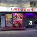 신정네거리역 매운닭발 맛집 1989 경담포차 목동본점 후기🐓🌶
