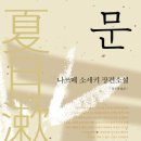 나쓰메 소세키+ <문> 이미지