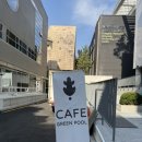 그린풀GreenPool 이미지
