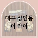 슈올즈 상인점 | 대구 상인동 더타이 n회차 솔직후기 여자끼리 가기 좋은 타이 마사지샵
