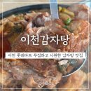 이천감자탕 얼큰하고 시원한 맛이 일품이네요