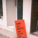 평산로 | 양산 평산로 공간의 매력을 가진 카페/슈어라운지