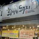 회먹는돼지 | 군산|산북동 맛집 회먹는돼지 대방어회 해물칼국수 스끼다시 맛집 후기