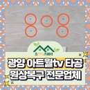 행정2길 | 광양 아트월구멍 복원 셀프로 작업후 티 나서 전문업체에 맡긴 후기