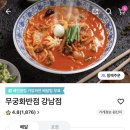 &lt;서울 역삼동&gt; 무궁화반점 강남점 내돈내산 솔직후기