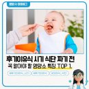 HYG-105 | 후기이유식 시기 식단 짜기 전 꼭 알아야할 영양소 특징 TOP1