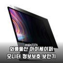 사무실 개인정보 지키는 와룡물산 아이세이퍼 모니터 보안필름 솔직한 분석 후기