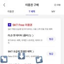 [모아] 투모로우바이 투게더 SKT 52 요금제 이상 모아들한테는 플로 100회 무료 이용권 이미지