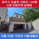 서울 20분 거리 양주시 장흥면 144평 시세이하 신축 전원주택 매매 4억7천 이미지