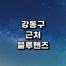 희망자동차공업사 | 강동구 근처 블루핸즈 현대자동차 서비스센터 추천 정보 | 자동차검사 예약 후기 검사비용 정비소 위치