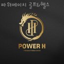 파워헬스 | 강남구 학동로 헬스장 파워에이치 골프&amp;헬스 업체 정보 후기