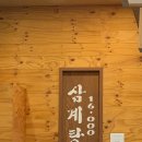 삼송삼계탕 이미지