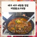 서문7길 | 서구 내당동맛집 미영불고기식당 40년 전통 노포맛집 후기