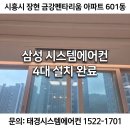 장현마트 | 시흥시 장현 금강펜테리움 아파트 601동 삼성 시스템 에어컨 4대 설치