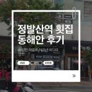 일산횟집 | 일산 정발산역 동해안 횟집 후기