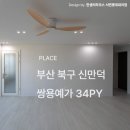 예가 | 신만덕 쌍용예가 아파트 34평 인테리어 시공 후기