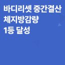 명연식품 | 중간결산 체지방감량 1등 달성 후기