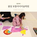 유아미술 | 불당 미술학원 보통아이미술학원 유아미술 후기