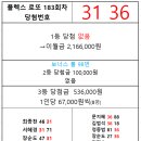 플렉스 로또 183회차 당첨자 이미지
