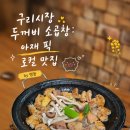 두꺼비곱창 | 구리시장 두꺼비 소곱창: 아재 픽 로컬 맛집