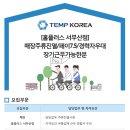 [부산 사상구/홈플러스 서부산점] 매장 주류진열/페이7.5/경력자 우대/장기근무 가능한분 (상시모집) 이미지