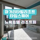 타임호텔 | 마가리타빌 리조트 타임스퀘어후기 | 뉴욕 호텔 리조트피