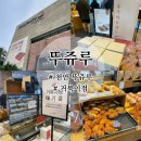 봉서산로 | [천안 뚜쥬루] 뚜쥬루과자점 거북이점 빵추천/ 거북이빵 돌가마 브레드 써틴롤 마늘듬뿍바게트 후기