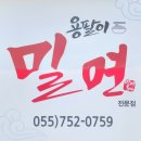 용팔이밀면 이미지