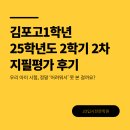 김포고등학교 | 김포고등학교1학년 [공통수학2] 2025학년도 2학기 2차 지필평가 후기 #사우동 수학학원