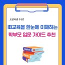 학부모를 위한 국제 바칼로레아(IB) 프로그램의 이해 | IB교육을 한눈에 이해하는 학부모 입문 가이드 도서 추천