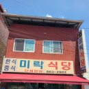 미락반점 - 공주시 신원사로 120-8 | 조치원 전의면 미락식당 솔직후기.