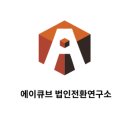 에이큐브 기업연구소 이미지