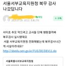 교사들 서이초 추모 못가게 막는 서울시서부교육청.jpg (feat.감사) 이미지