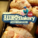 최재호베이커리서신점 | 전주 맛있는 빵집 최재호베이커리 서신점!