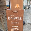 세븐일레븐 시흥매화점 | 시흥 쌀베이커리 카페 이루다미 쌀로 만든 디저트 맛있어요