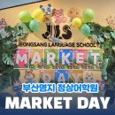 하바놀이학교어학원 | [명지 정상어학원] Market Day 후기