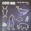 6. 찬란한 멸종: 1/19-1/22 완독(평점 4.5점) 이미지