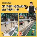 운연전기자동차충전소 | 전기자동차 충전손잡이 보호가림막 시공