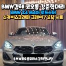 명품카모터스 | 김해BMW전시장 2026BMW Z4 M40i 컨버터블 로드스터의 정석 프로모션 할인 후 부산출고!