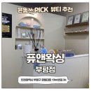 장헤어라인 - 아산시 | 부평역왁싱 퓨앤왁싱 저통증 헤어라인 관리 솔직후기