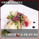 국제호텔직업전문학교 호텔조리과 특1급 호텔 셰프 특강